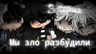 Страшилка Gacha life -•- Мы зло разбудили -•- 3 серия