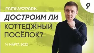 Сроки строительства коттеджного поселка Family PARK. Планы на 2022 2023 год | Family Park 7.03.2022