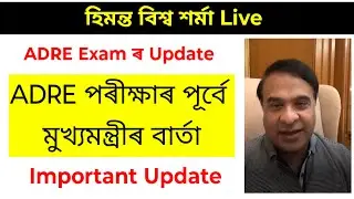 ADRE পৰীক্ষাৰ পূৰ্বে মুখ্যমন্ত্ৰীৰ ভয়ংকৰ বাৰ্তা 😲😳
