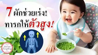 อาหารทารก : 7 ผักสำหรับทารกช่วยเร่งให้ทารกตัวสูง! | อาหารเด็กทารก | เด็กทารก Everything