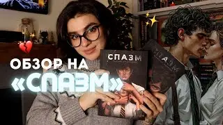 Обзор на «СПАЗМ» 🌸 Самый неоднозначный фанфик, который я читала