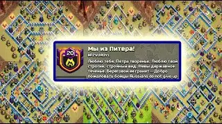 АТАКИ на 13 ратуши от клана  Мы из Питера!