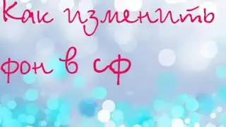 Как установить фон в сладком флирте
