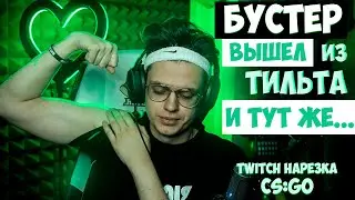 Бустер хочет удалить CS:GO? | Путь в FPL | Twitch нарезка | BUSTER СМЕШНЫЕ НАРЕЗКИ