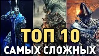 ТОП 10 САМЫХ СЛОЖНЫХ БОССОВ В СЕРИИ СОУЛС