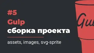 #5 Gulp сборка проекта | assets, images, svg-sprite
