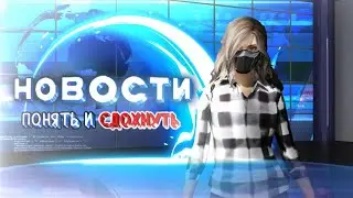 НОВОСТИ ПОНЯТЬ и СДОХНУТЬ! #1