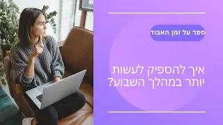 ספר על זמן האבוד| ספר על זמן האבוד