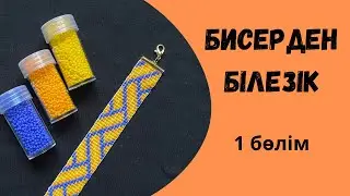 Бисерден білезік. Бисер станогы. Бисероплетение. Қолөнер