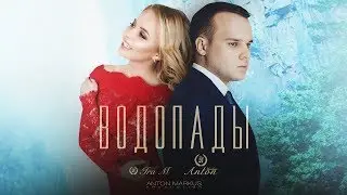 Anton Markus feat  Ira M - Водопады (official video)