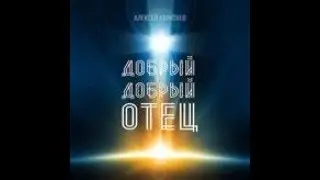 Алексей Каратаев / Добрый добрый Отец / Христианские песни