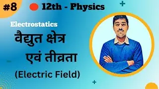 12th Physics Chapter 1 : L-08 :- वैद्युत क्षेत्र एवं उसकी तीव्रता ( Electric Field ) - by Vivek Sir