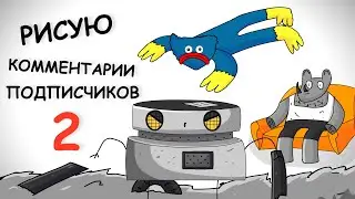 АНИМИРУЮ КОММЕНТАРИИ ПОДПИСЧИКОВ 2 (Анимация)