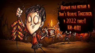 Первый раз играю в Don't Starve Together в 2022 году!