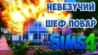 SIMS4  Сценарий 
