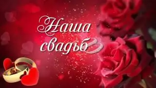 Футаж заставка -  Наша свадьба