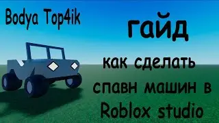 ГАЙД. Как сделать спавн машин в Roblox Studio?