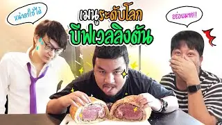 แกะสูตร เมนูระดับโลก 