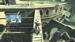 Прохождение Assassin's Creed [Часть 7 - Роберт Де Сабле]