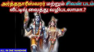 அர்த்தநாரீஸ்வரர் மற்றும் சிவன் படம் வீட்டில் வைத்து வணங்கலாமா l #aanmeegaseithigal #allinonenandhini