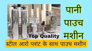 पानी पाउच का प्लांट | Aquafilter Isi Ro Water Plant & Pouch Packing Business Idea #waterbusiness