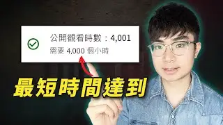 【快速達成4000小時觀看時長】公開5個最有效策略助你快速開通營利
