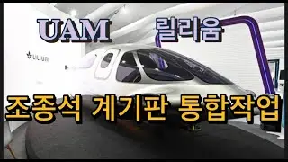 미국상장기업분석#릴리움/2024년말 시험비행, 조정석 계기판 통합작업