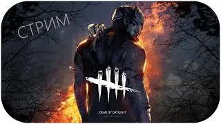 STREAM | Dead by Daylight | We play for maniacs