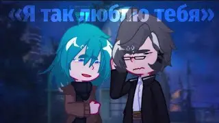 ||🪦«Я так люблю тебя»|| ×Куромаку/Зонтик× ||by: челик и 13 карточек~⋆||