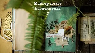 Джанкбук Summer stories. МК Разделитель 3