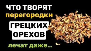 ЛЕЧЕБНЫЕ СВОЙСТВА перегородок ОТ ГРЕЦКИХ ОРЕХОВ. Как правильно ПРИГОТОВИТЬ.....