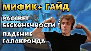 [Мифик+ Гайд] - Рассвет Бесконечности: Падение Галакронда // 3 сезон Dragonflight
