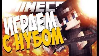 ИГРАЮ С НУБИКОМ   СКАЙВАРС МАЙНКРАФТ #012