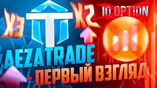 ОБЗОР AEZATRADE - БРОКЕРА БИНАРНЫХ ОПЦИОНОВ, НОВАЯ ПЛАТФОРМА ТРЕЙДИНГА