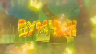 норм тряску было лень делать