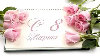 8 марта Поздравления для женщин . Нуга Бест Тамбов