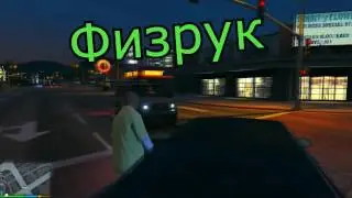 Физрук в GTA 5. Четкий Гелик.