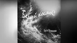 Белый космос - Кусок Музыканта (2024)