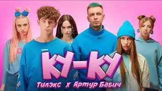 Тилэкс & Артур Бабич - КУ КУ (8D версия)