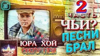 ЧЬИ ПЕСНИ БРАЛ ЗА ОСНОВУ ЮРА ХОЙ 2 часть ПЕРЕЗАЛИВ