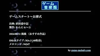 ゲームスタート～お葬式 (妖怪道中記) by わんにゃ～☆ | ゲーム音楽館☆