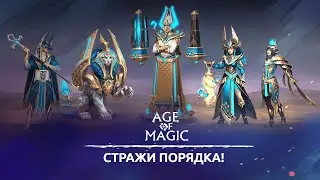 Age of Magic: Стражи Порядка