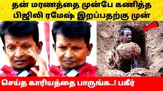 தன்னை பற்றி முன்பே கணித்த பிஜிலி ரமேஷ் செய்த வேலை! Bijili Ramesh last video