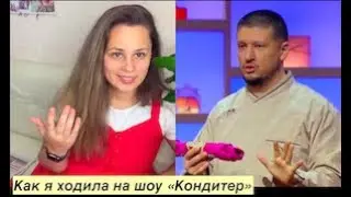 Как я ходила на шоу "Кондитер"/ 6 сезон 11 серия с Анитой Цой