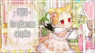 СИНГЛ |Эта трёхлетняя злодейка| Озвучка
