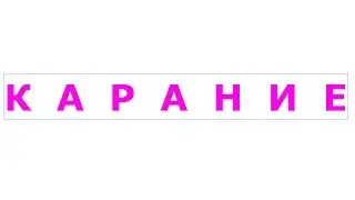 КАРАНИЕ