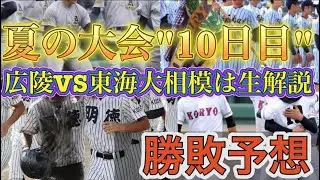 夏の大会"10日目"勝敗予想！東海大相模VS広陵はYouTubeライブで生解説