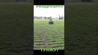 самодельный квадроцикл ТУЙЖУГ