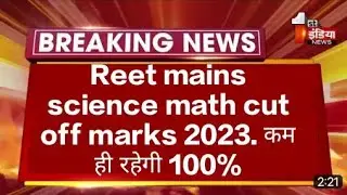 REET Science math cut off marks, Reet Mains cut off 2022. इसके बाद कट ऑफ नहीं देखेंगे।