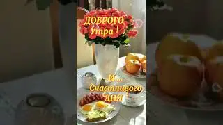 Доброго Утра и Счастливого Дня!😘